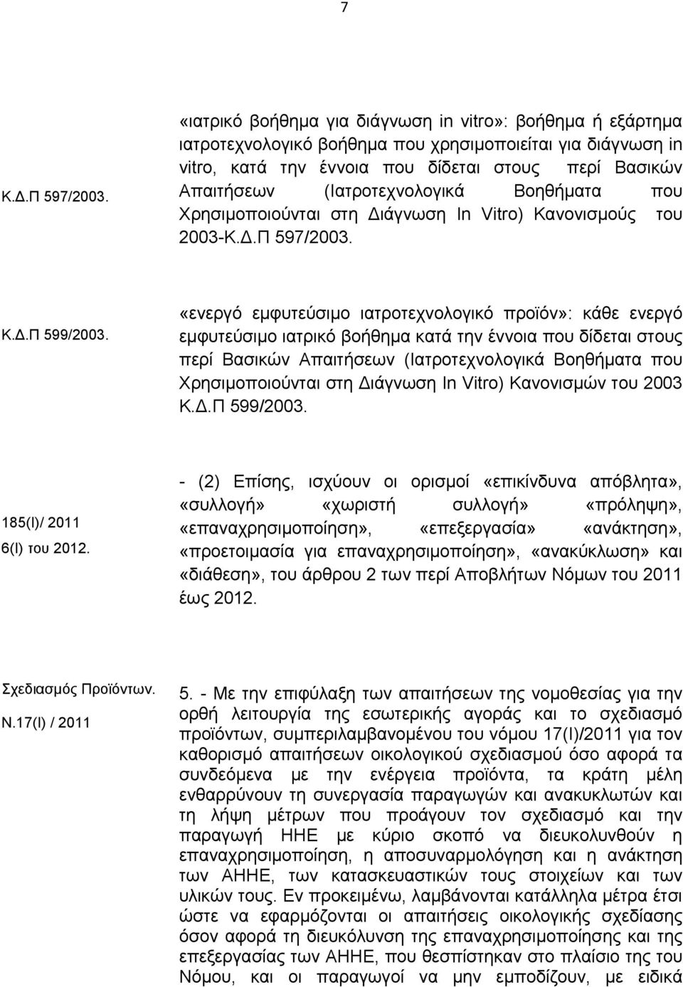 (Ιατροτεχνολογικά Βοηθήματα που Χρησιμοποιούνται στη Διάγνωση In Vitro) Κανονισμούς του 2003-Κ.Δ.Π 597/2003. Κ.Δ.Π 599/2003.