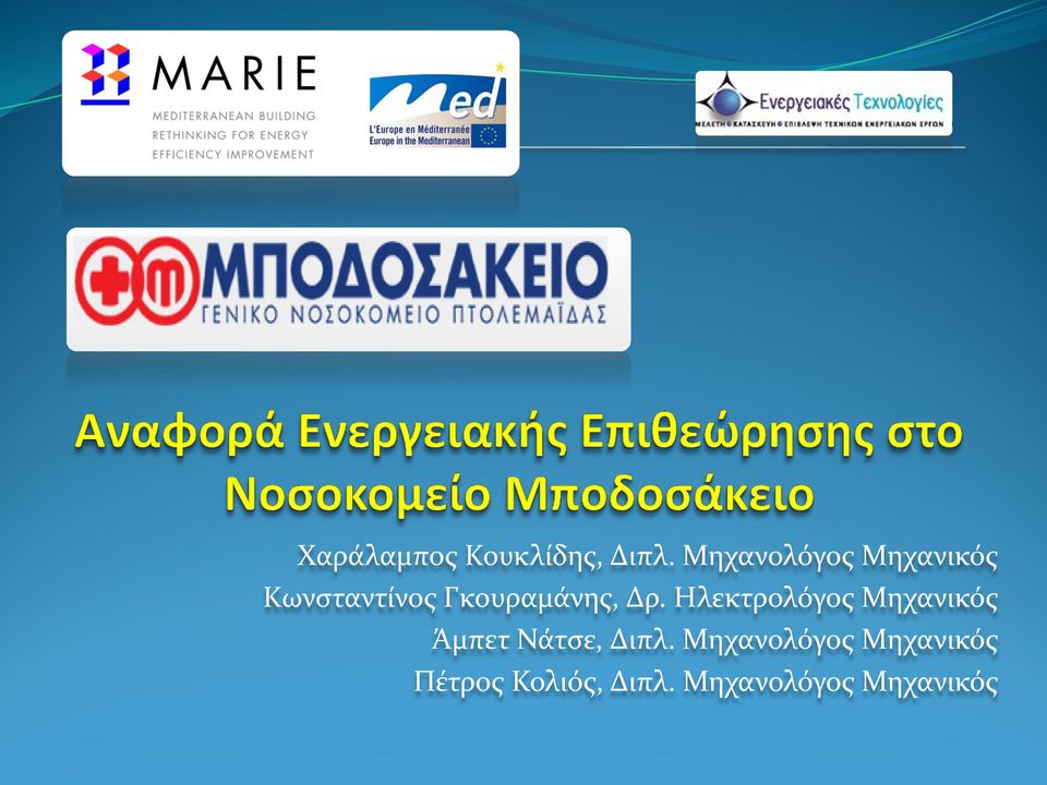 Ηλεκτρολόγος Μηχανικός Άμπετ Νάτσε, Διπλ.