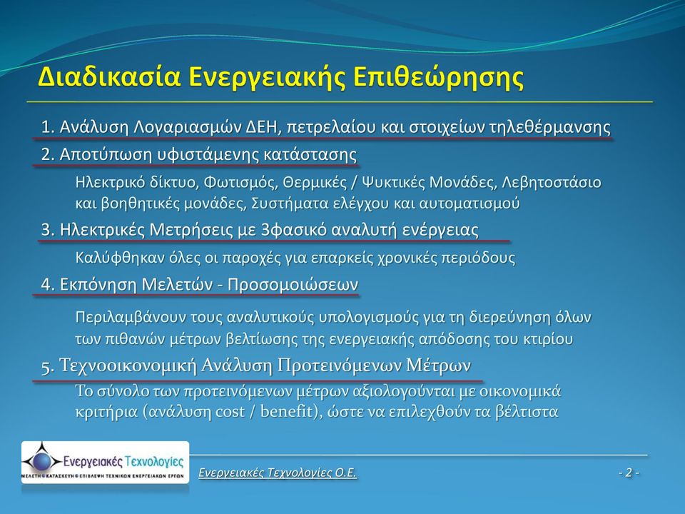 Ηλεκτρικές Μετρήσεις με 3φασικό αναλυτή ενέργειας Καλύφθηκαν όλες οι παροχές για επαρκείς χρονικές περιόδους 4.