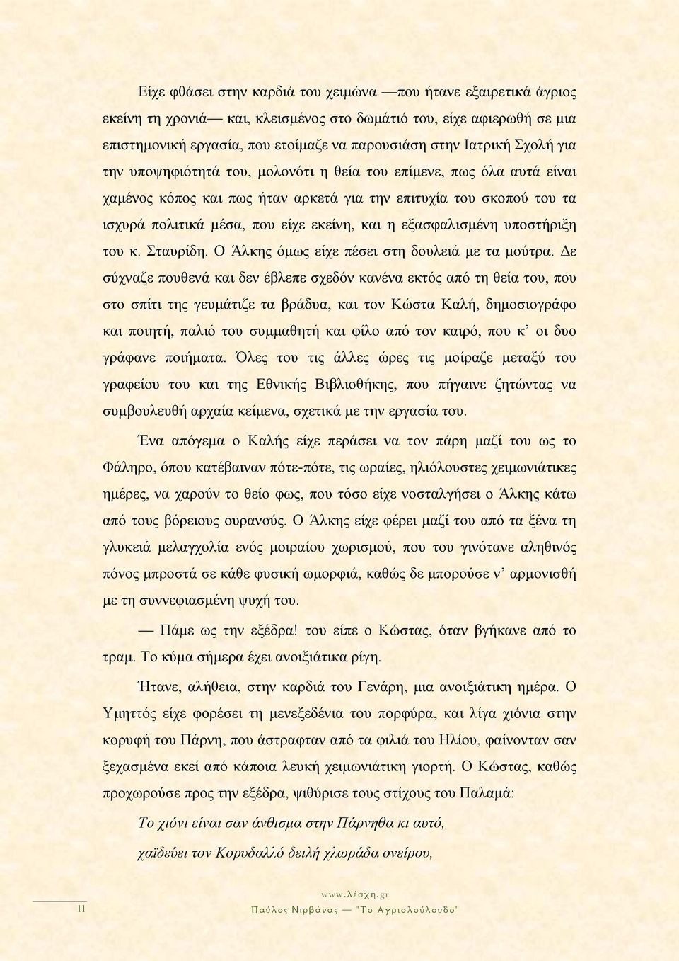 εξασφαλισμένη υποστήριξη του κ. Σταυρίδη. Ο Άλκης όμως είχε πέσει στη δουλειά με τα μούτρα.