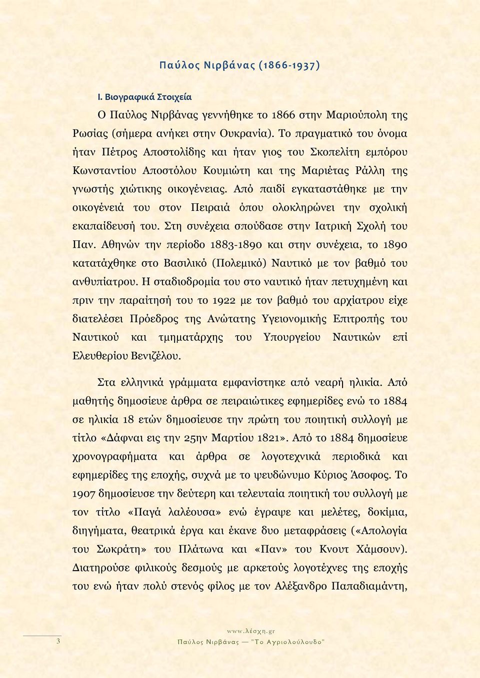 Από παιδί εγκαταστάθηκε με την οικογένειά του στον Πειραιά όπου ολοκληρώνει την σχολική εκαπαίδευσή του. Στη συνέχεια σπούδασε στην Ιατρική Σχολή του Παν.