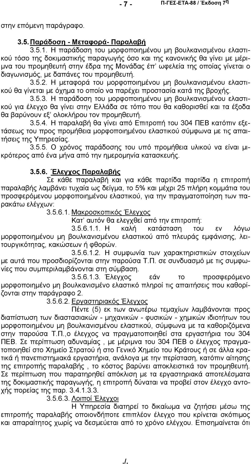 ο διαγωνισμός, με δαπάνες του προμηθευτή. 3.