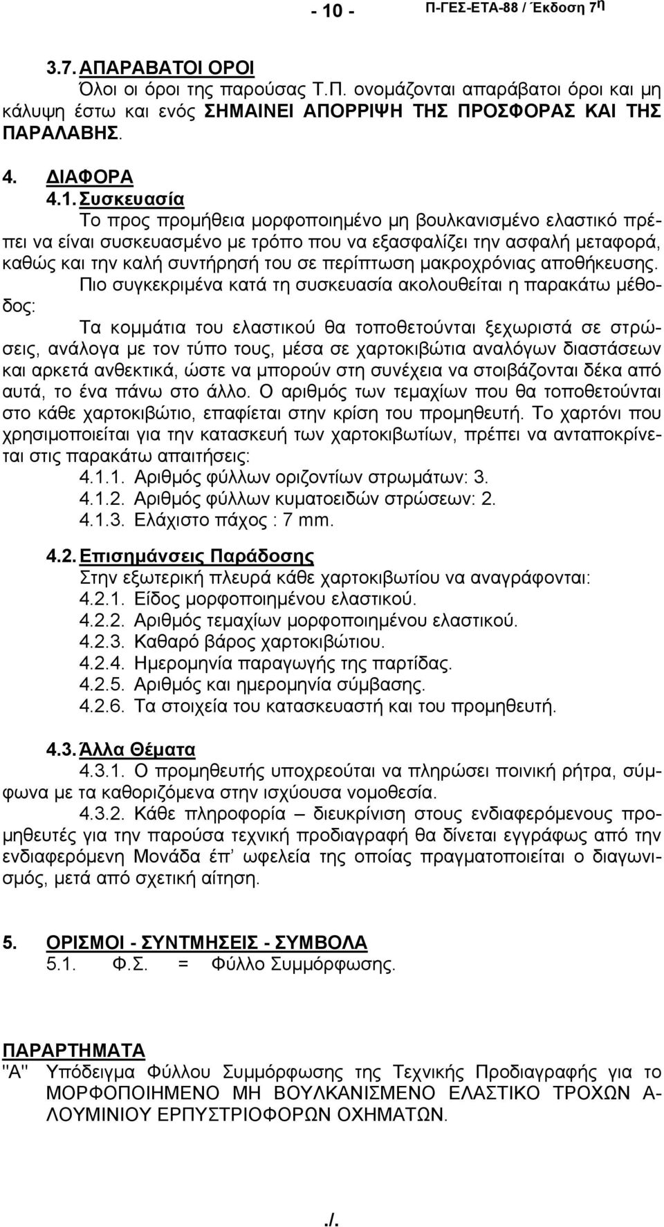 Συσκευασία Το προς προμήθεια μορφοποιημένο μη βουλκανισμένο ελαστικό πρέπει να είναι συσκευασμένο με τρόπο που να εξασφαλίζει την ασφαλή μεταφορά, καθώς και την καλή συντήρησή του σε περίπτωση