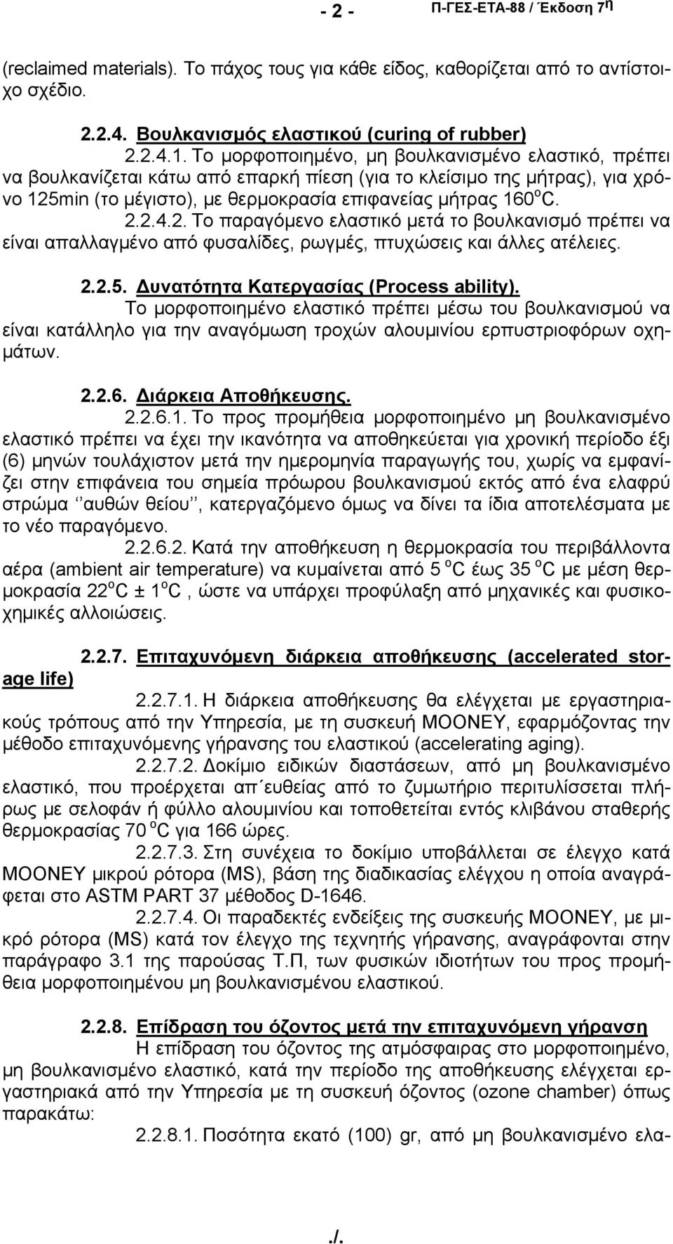 2. Το παραγόμενο ελαστικό μετά το βουλκανισμό πρέπει να είναι απαλλαγμένο από φυσαλίδες, ρωγμές, πτυχώσεις και άλλες ατέλειες. 2.2.5. Δυνατότητα Κατεργασίας (Process ability).