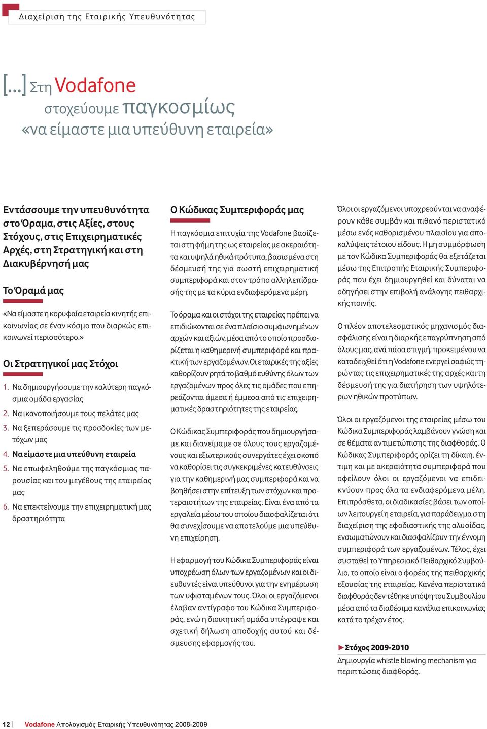 Διακυβέρνησή μας Το Όραμά μας «Να είμαστε η κορυφαία εταιρεία κινητής επικοινωνίας σε έναν κόσμο που διαρκώς επικοινωνεί περισσότερο.» Οι Στρατηγικοί μας Στόχοι 1.