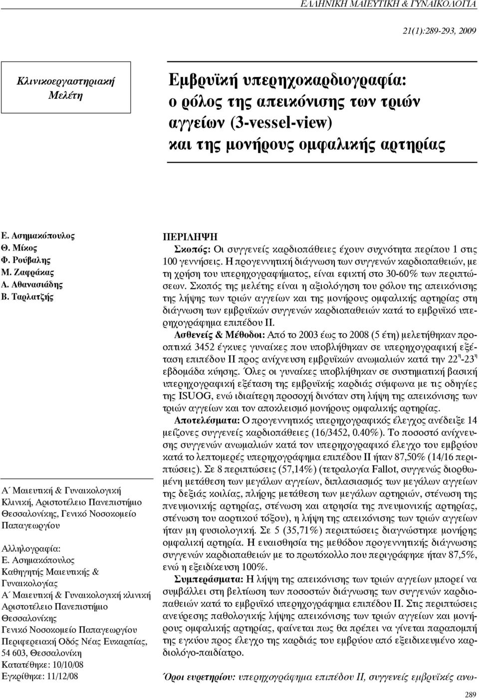 Ταρλατζής Μαιευτική & Γυναικολογική Κλινική, ριστοτέλειο Πανεπιστήμιο Θεσσαλονίκης, Γενικό Νοσοκομείο Παπαγεωργίου λληλογραφία: Ε.