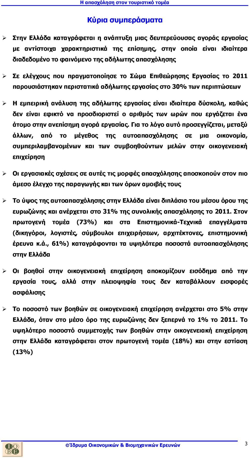 ιδιαίτερα δύσκολη, καθώς δεν είναι εφικτό να προσδιοριστεί ο αριθµός των ωρών που εργάζεται ένα άτοµο στην ανεπίσηµη αγορά εργασίας.