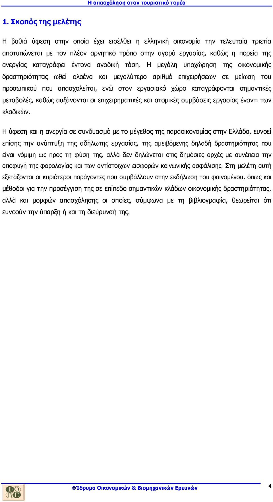 Η µεγάλη υποχώρηση της οικονοµικής δραστηριότητας ωθεί ολοένα και µεγαλύτερο αριθµό επιχειρήσεων σε µείωση του προσωπικού που απασχολείται, ενώ στον εργασιακό χώρο καταγράφονται σηµαντικές µεταβολές,