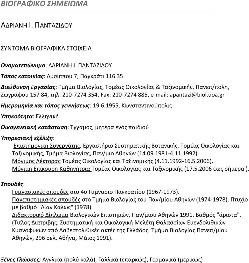 e-mail: apantazi@biol.uoa.gr Ημερομηνία και τόπος γεννήσεως: 19.6.