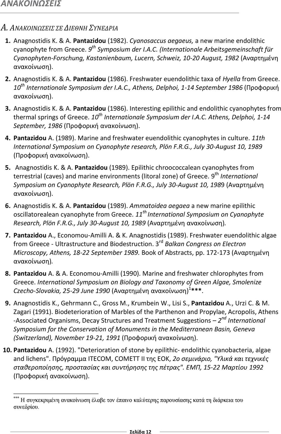 (Internationale Arbeitsgemeinschaft für Cyanophyten-Forschung, Kastanienbaum, Lucern, Schweiz, 10-20 August, 1982 (Αναρτημένη 2. Anagnostidis Κ. & Α. Pantazidou (1986).