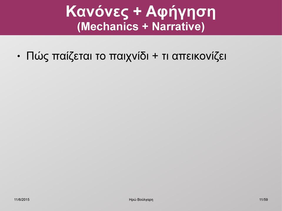 Narrative) Πώς