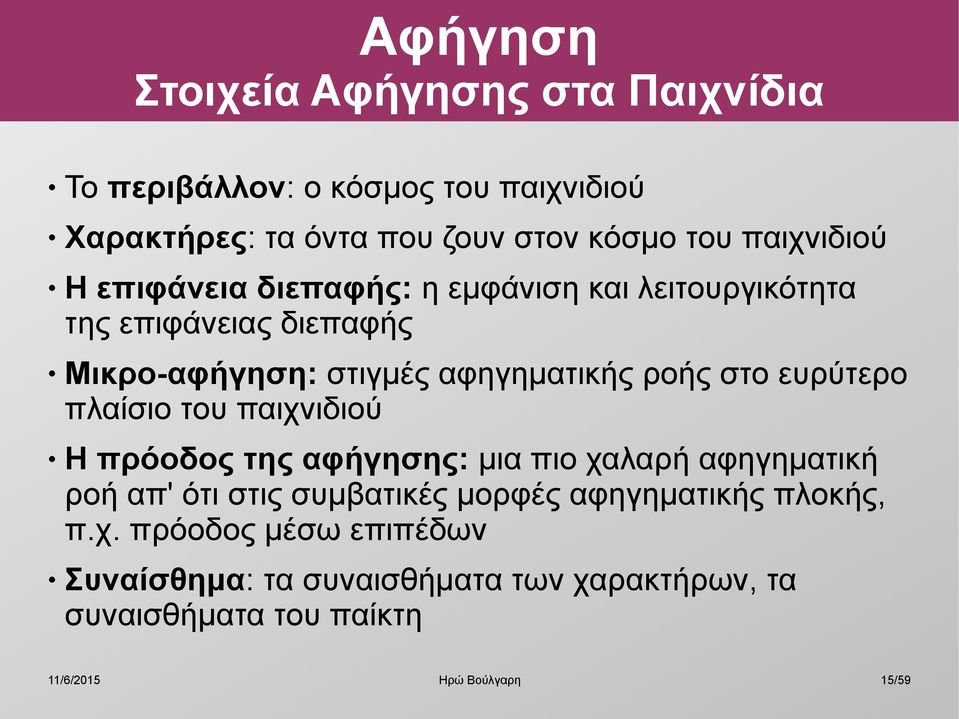 ροής στο ευρύτερο πλαίσιο του παιχνιδιού Η πρόοδος της αφήγησης: μια πιο χαλαρή αφηγηματική ροή απ' ότι στις συμβατικές