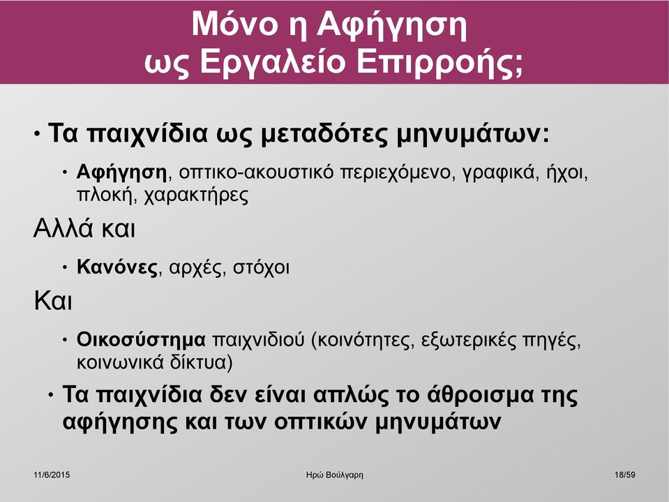 αρχές, στόχοι Και Οικοσύστημα παιχνιδιού (κοινότητες, εξωτερικές πηγές, κοινωνικά
