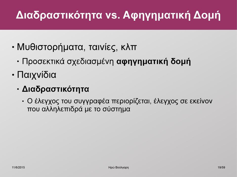 σχεδιασμένη αφηγηματική δομή Παιχνίδια Διαδραστικότητα