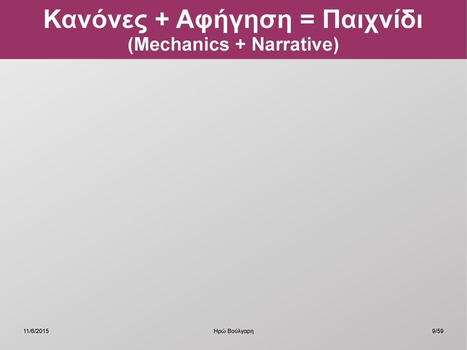 Παιχνίδι