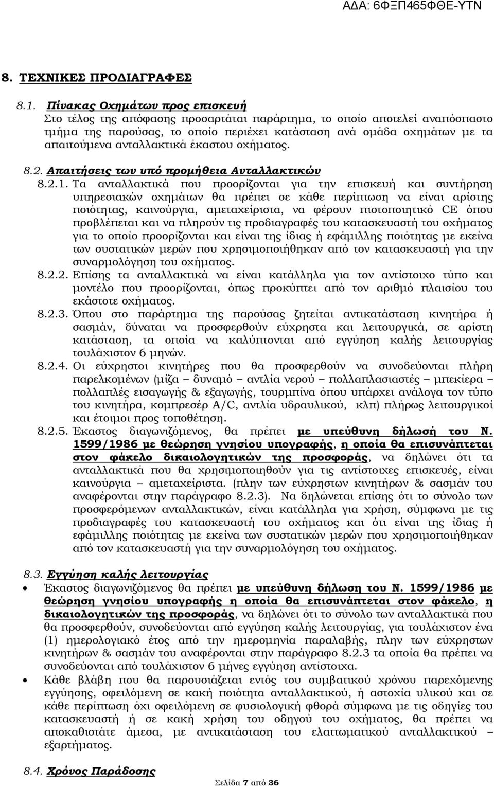 ανταλλακτικά έκαστου οχήματος. 8.2. Απαιτήσεις των υπό προμήθεια Ανταλλακτικών 8.2.1.