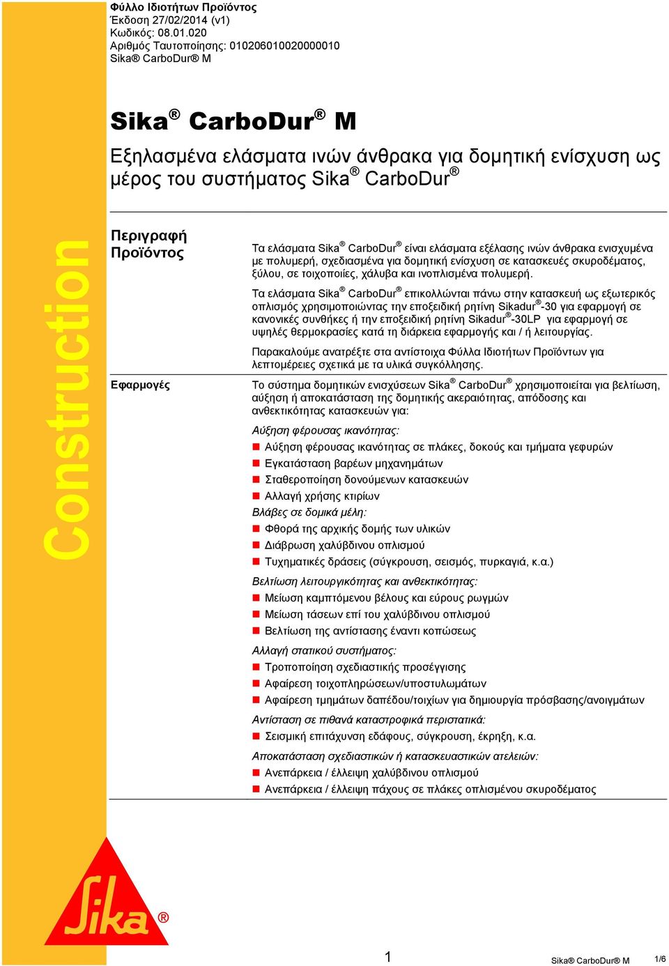 020 Αριθμός Ταυτοποίησης: 010206010020000010 Sika CarboDur M Εξηλασμένα ελάσματα ινών άνθρακα για δομητική ενίσχυση ως μέρος του συστήματος Sika CarboDur Περιγραφή Προϊόντος Τα ελάσματα Sika CarboDur
