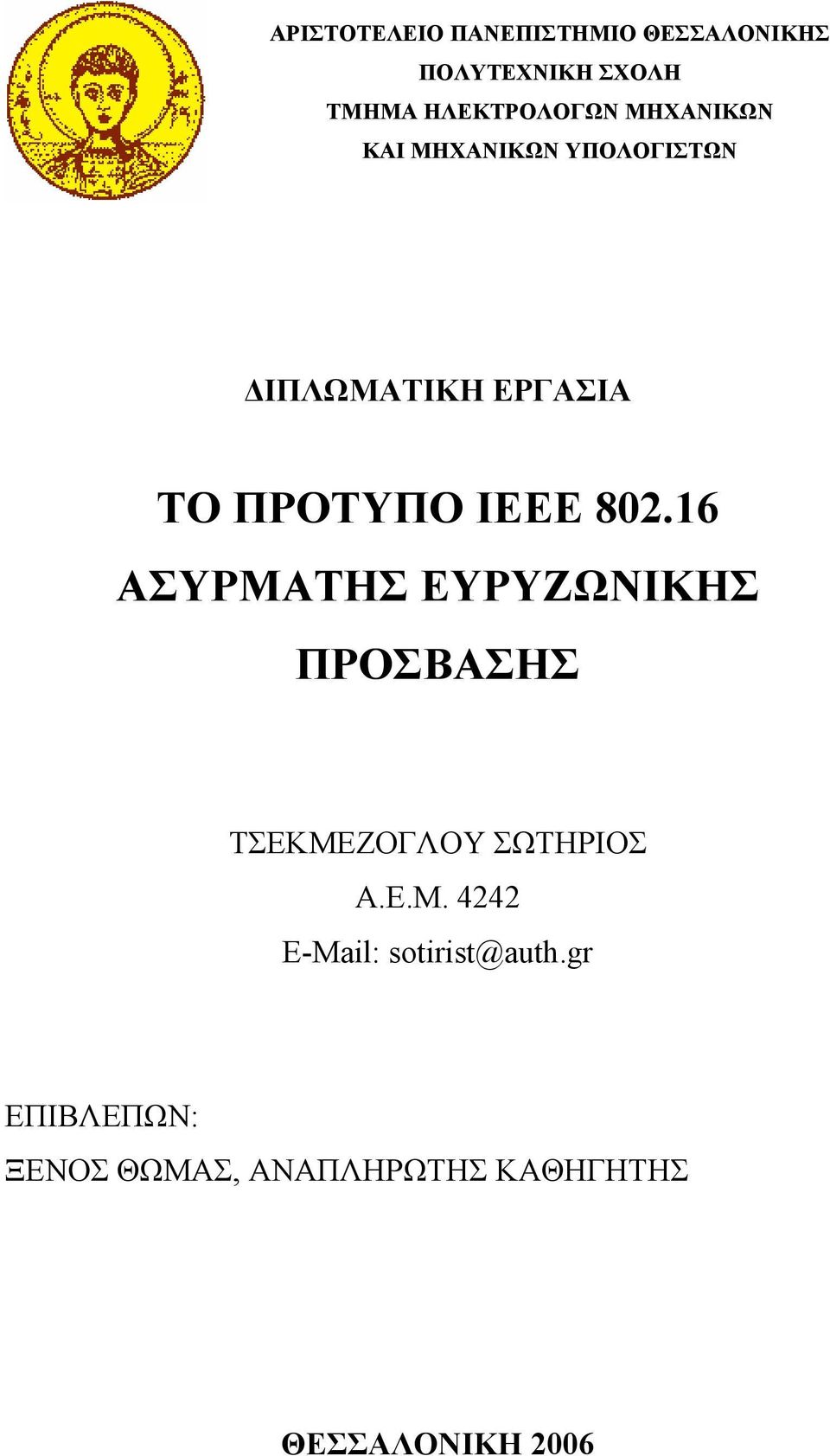 16 ΑΣΥΡΜΑΤΗΣ ΕΥΡΥΖΩΝΙΚΗΣ ΠΡΟΣΒΑΣΗΣ ΤΣΕΚΜΕΖΟΓΛΟΥ ΣΩΤΗΡΙΟΣ Α.Ε.Μ. 4242 E-Mail: sotirist@auth.