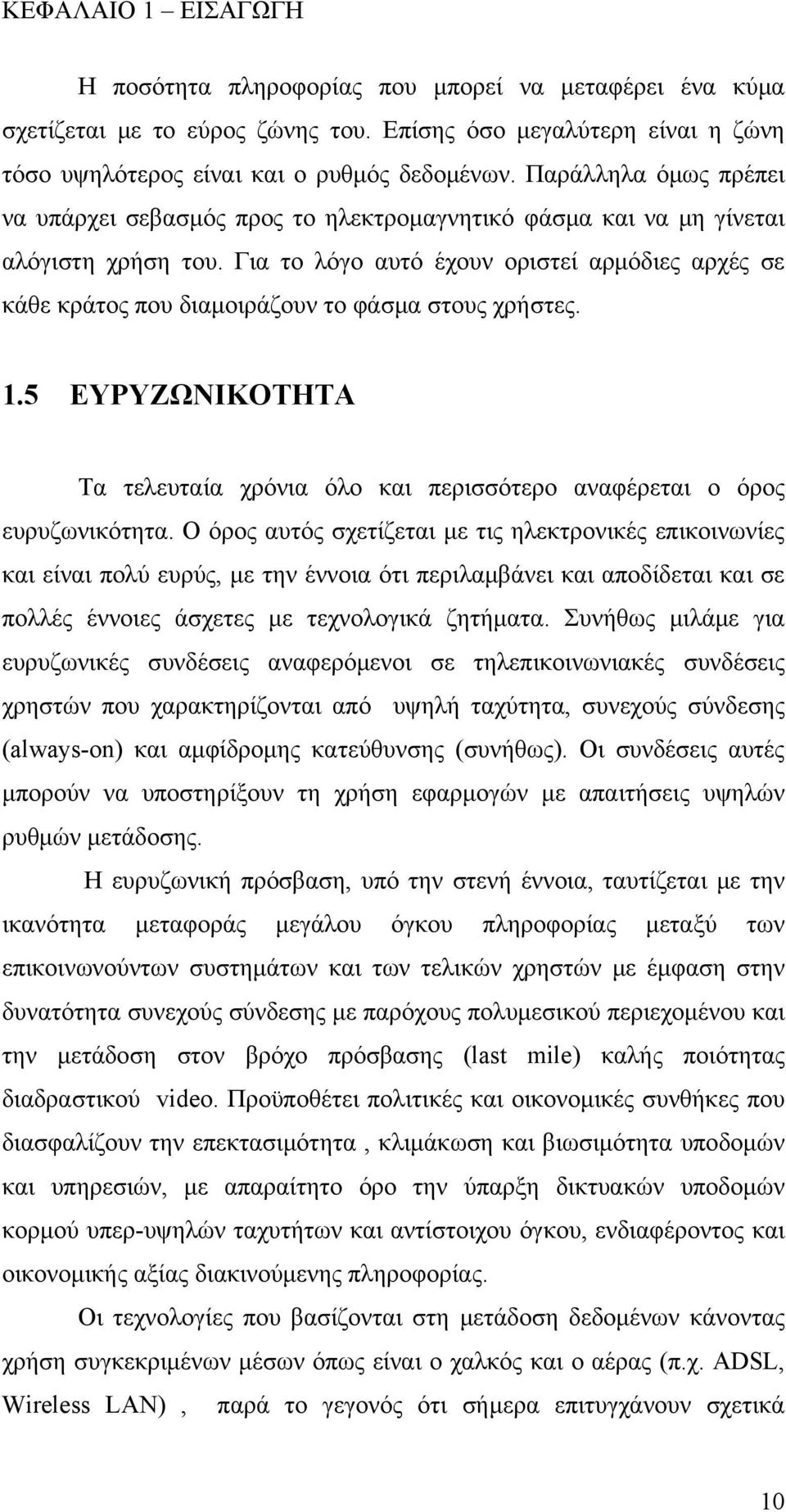 Για το λόγο αυτό έχουν οριστεί αρμόδιες αρχές σε κάθε κράτος που διαμοιράζουν το φάσμα στους χρήστες. 1.5 ΕΥΡΥΖΩΝΙΚΟΤΗΤΑ Τα τελευταία χρόνια όλο και περισσότερο αναφέρεται ο όρος ευρυζωνικότητα.