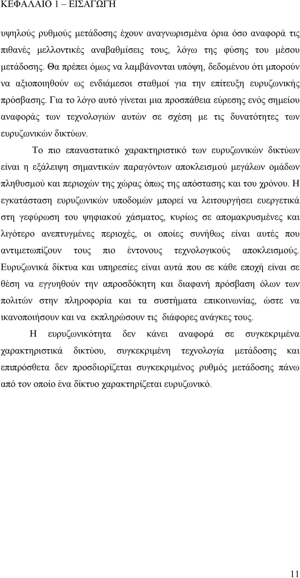 Για το λόγο αυτό γίνεται μια προσπάθεια εύρεσης ενός σημείου αναφοράς των τεχνολογιών αυτών σε σχέση με τις δυνατότητες των ευρυζωνικών δικτύων.