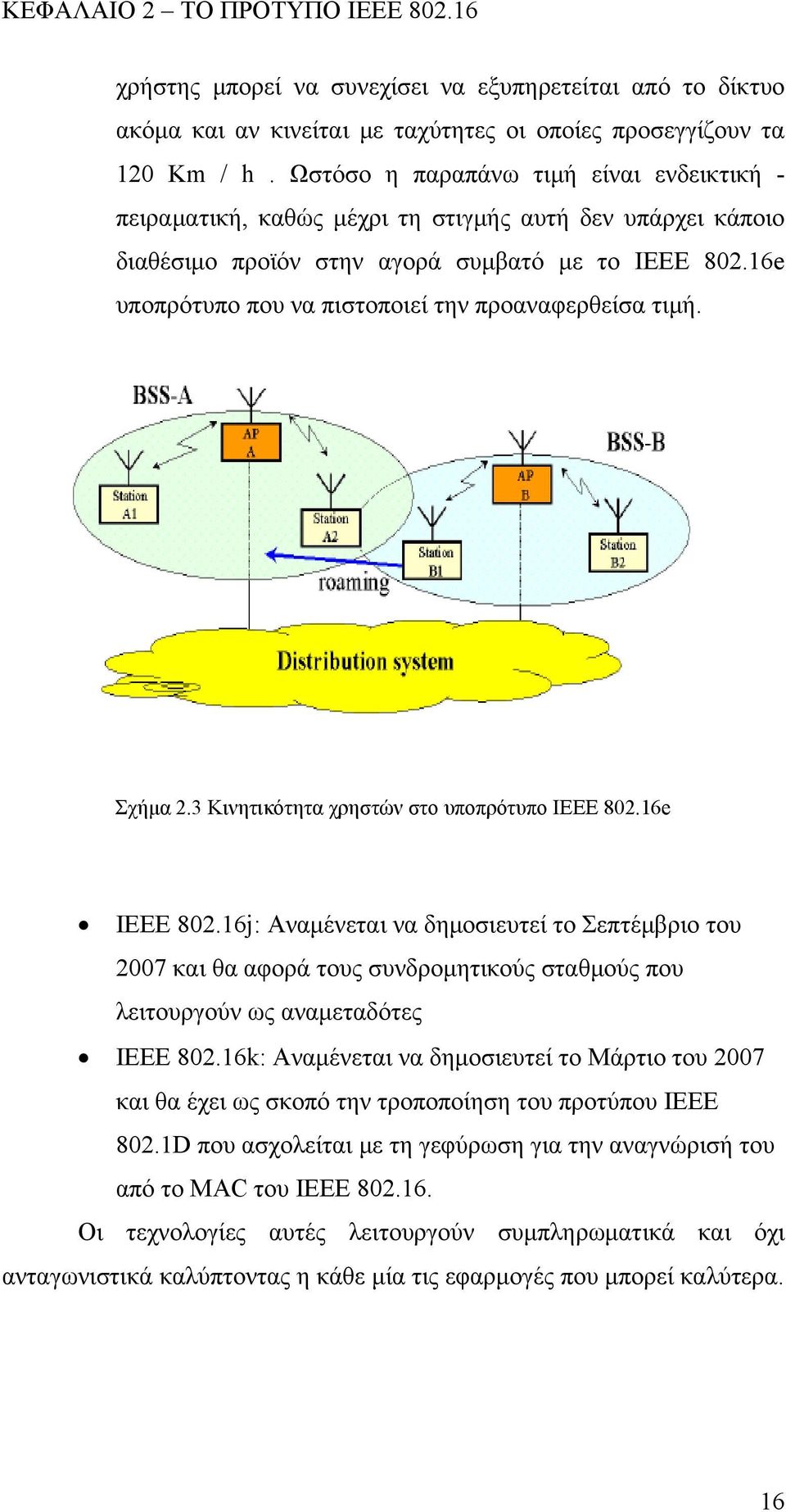 16e υποπρότυπο που να πιστοποιεί την προαναφερθείσα τιμή. Σχήμα 2.3 Κινητικότητα χρηστών στο υποπρότυπο ΙΕΕΕ 802.16e ΙΕΕΕ 802.