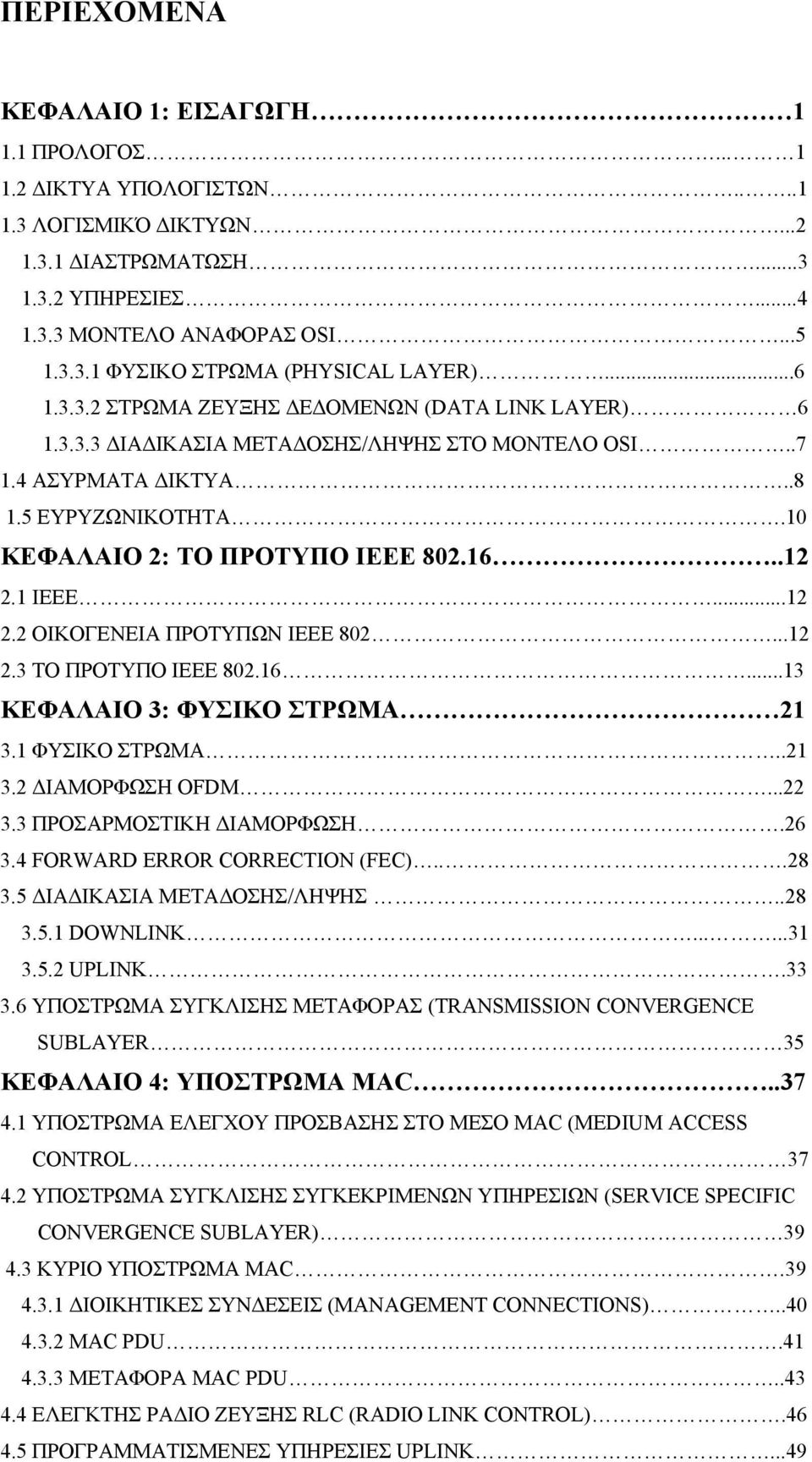 1 IEEE...12 2.2 ΟΙΚΟΓΕΝΕΙΑ ΠΡΟΤΥΠΩΝ IEEE 802...12 2.3 ΤΟ ΠΡΟΤΥΠΟ IEEE 802.16...13 ΚΕΦΑΛΑΙΟ 3: ΦΥΣΙΚΟ ΣΤΡΩΜΑ 21 3.1 ΦΥΣΙΚΟ ΣΤΡΩΜΑ..21 3.2 ΔΙΑΜΟΡΦΩΣΗ OFDM...22 3.3 ΠΡΟΣΑΡΜΟΣΤΙΚΗ ΔΙΑΜΟΡΦΩΣΗ.26 3.