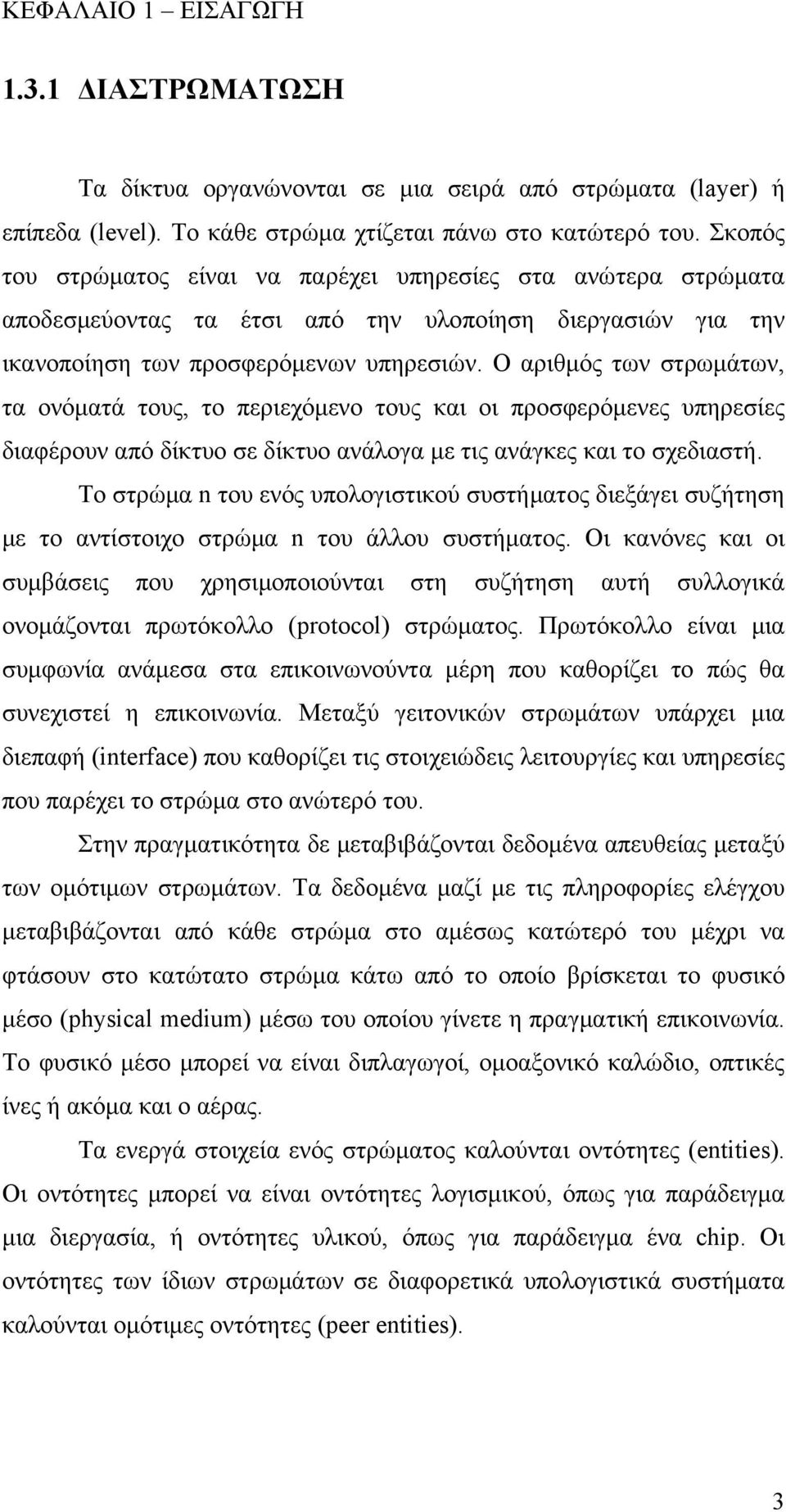 Ο αριθμός των στρωμάτων, τα ονόματά τους, το περιεχόμενο τους και οι προσφερόμενες υπηρεσίες διαφέρουν από δίκτυο σε δίκτυο ανάλογα με τις ανάγκες και το σχεδιαστή.