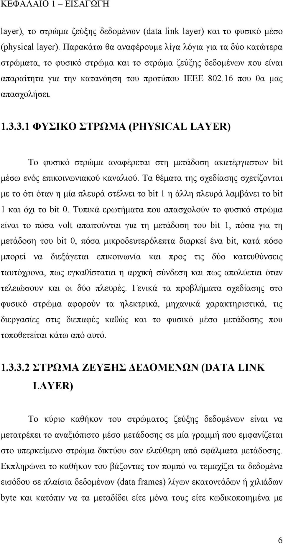 1.3.3.1 ΦΥΣΙΚΟ ΣΤΡΩΜΑ (PHYSICAL LAYER) Το φυσικό στρώμα αναφέρεται στη μετάδοση ακατέργαστων bit μέσω ενός επικοινωνιακού καναλιού.