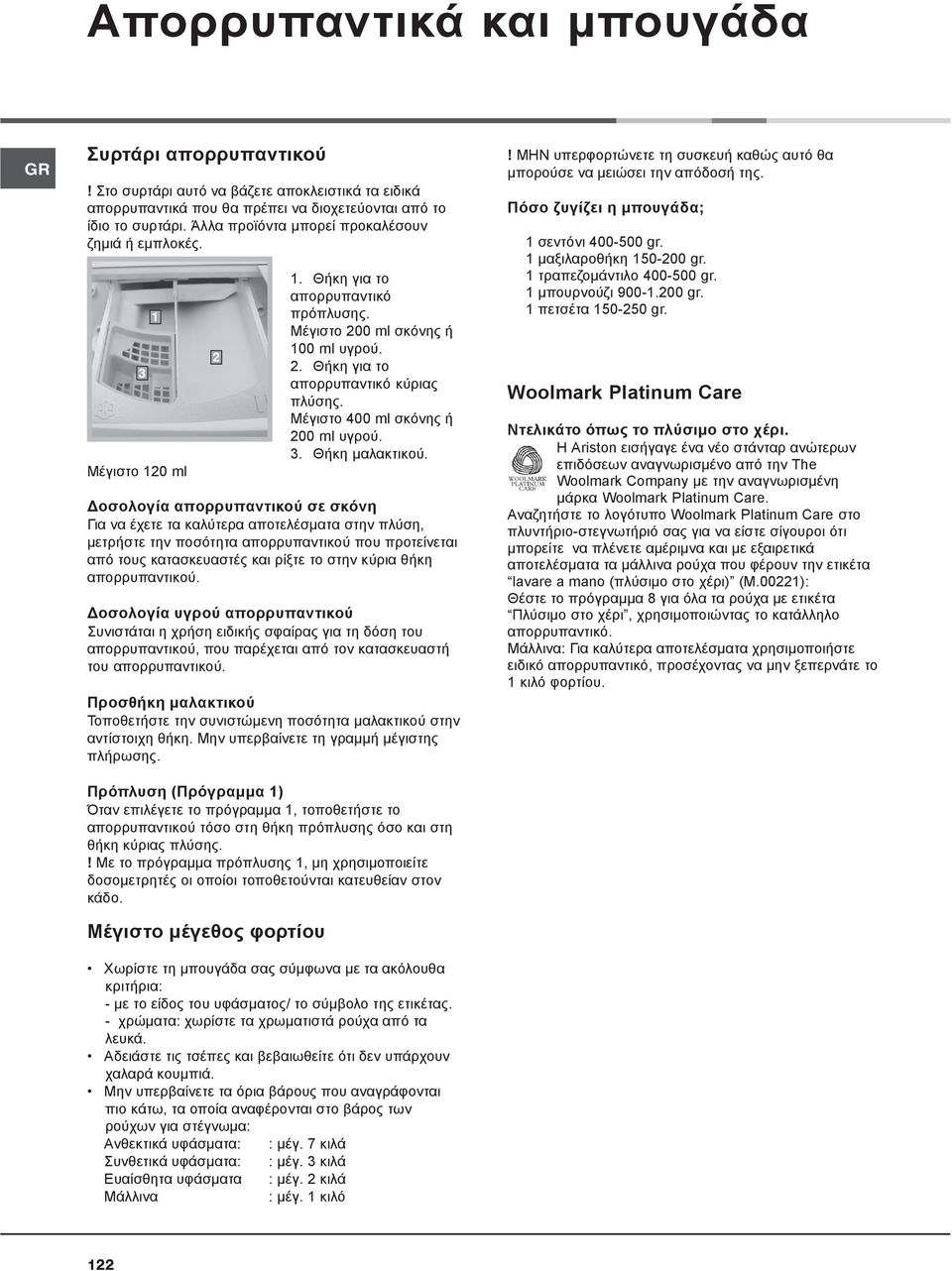 Μέγιστο 400 ml σκόνης ή 200 ml υγρού. 3. Θήκη μαλακτικού.