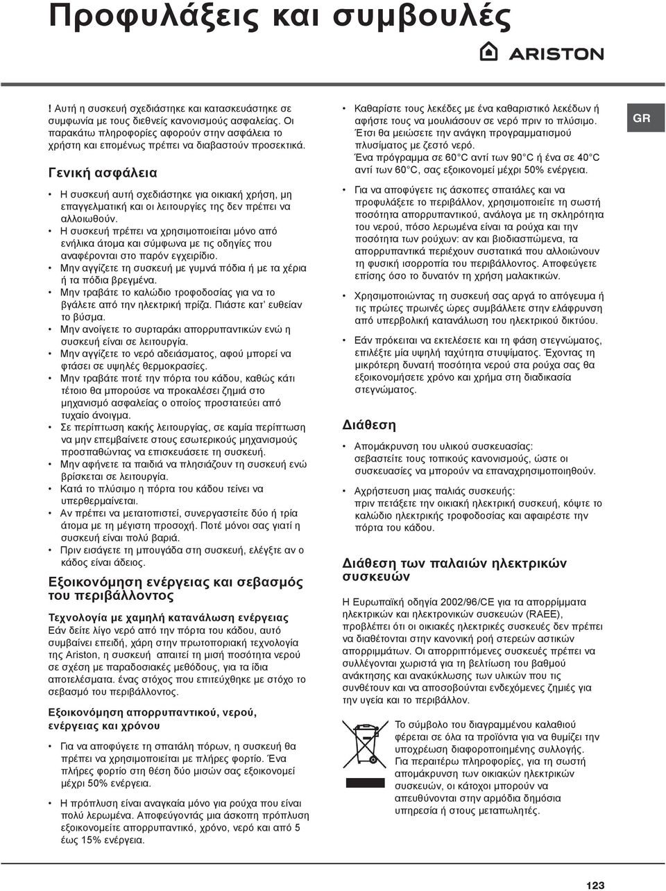 Γενική ασφάλεια Η συσκευή αυτή σχεδιάστηκε για οικιακή χρήση, μη επαγγελματική και οι λειτουργίες της δεν πρέπει να αλλοιωθούν.