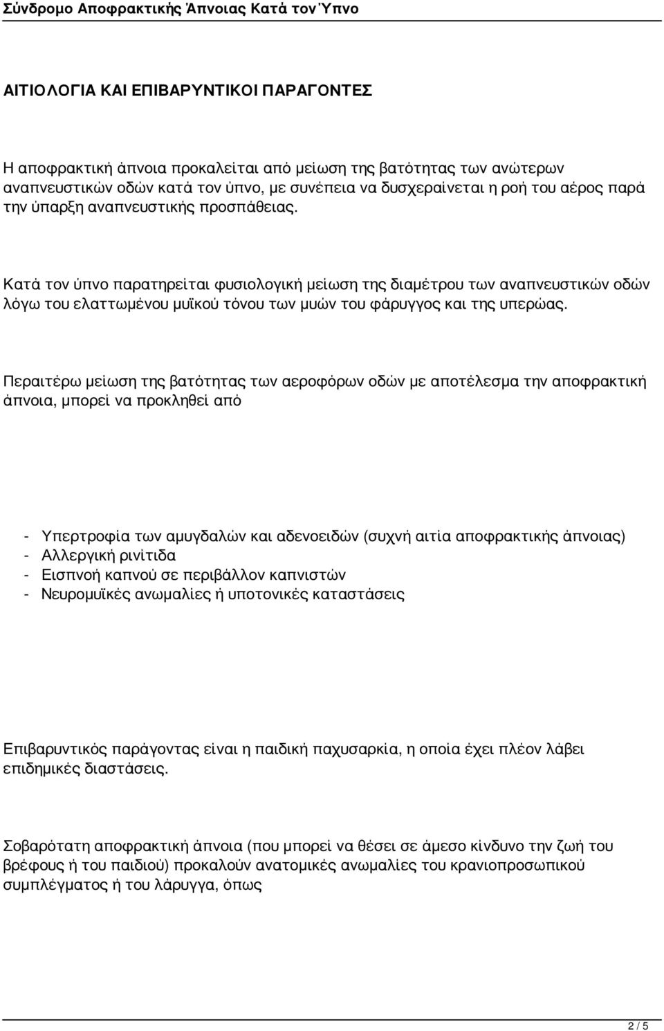 Περαιτέρω μείωση της βατότητας των αεροφόρων οδών με αποτέλεσμα την αποφρακτική άπνοια, μπορεί να προκληθεί από - Υπερτροφία των αμυγδαλών και αδενοειδών (συχνή αιτία αποφρακτικής άπνοιας) -