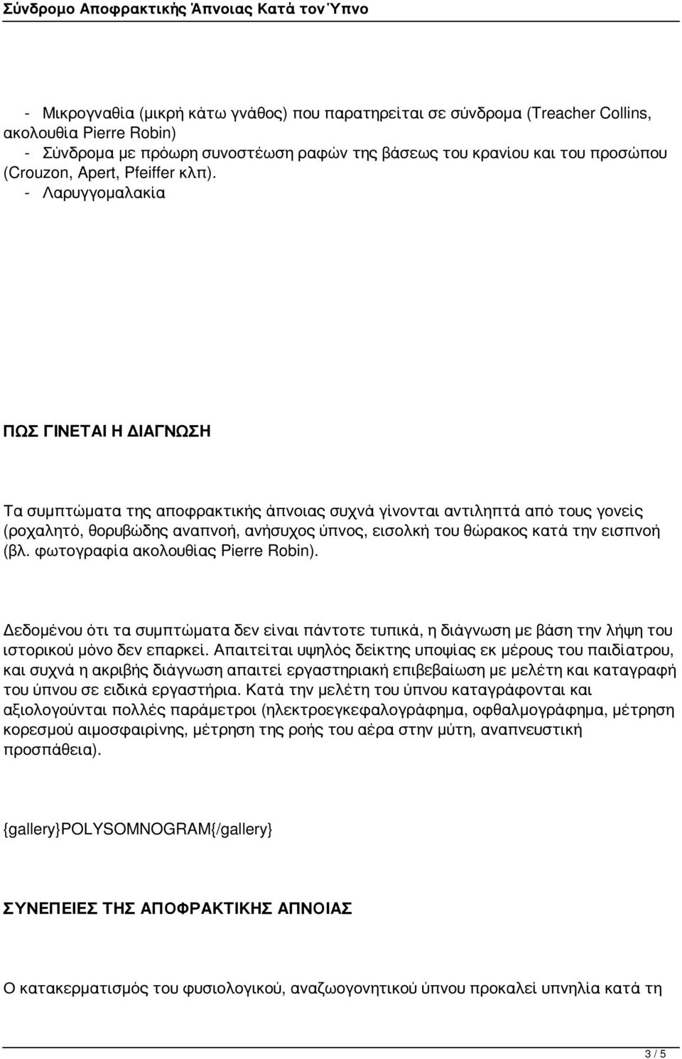 - Λαρυγγομαλακία ΠΩΣ ΓΙΝΕΤΑΙ Η ΔΙΑΓΝΩΣΗ Τα συμπτώματα της αποφρακτικής άπνοιας συχνά γίνονται αντιληπτά από τους γονείς (ροχαλητό, θορυβώδης αναπνοή, ανήσυχος ύπνος, εισολκή του θώρακος κατά την