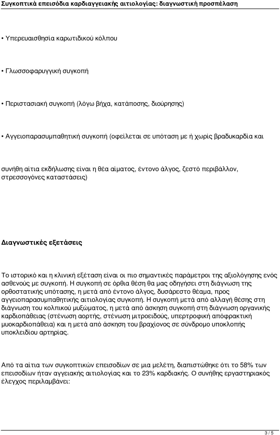 αξιολόγησης ενός ασθενούς με συγκοπή.