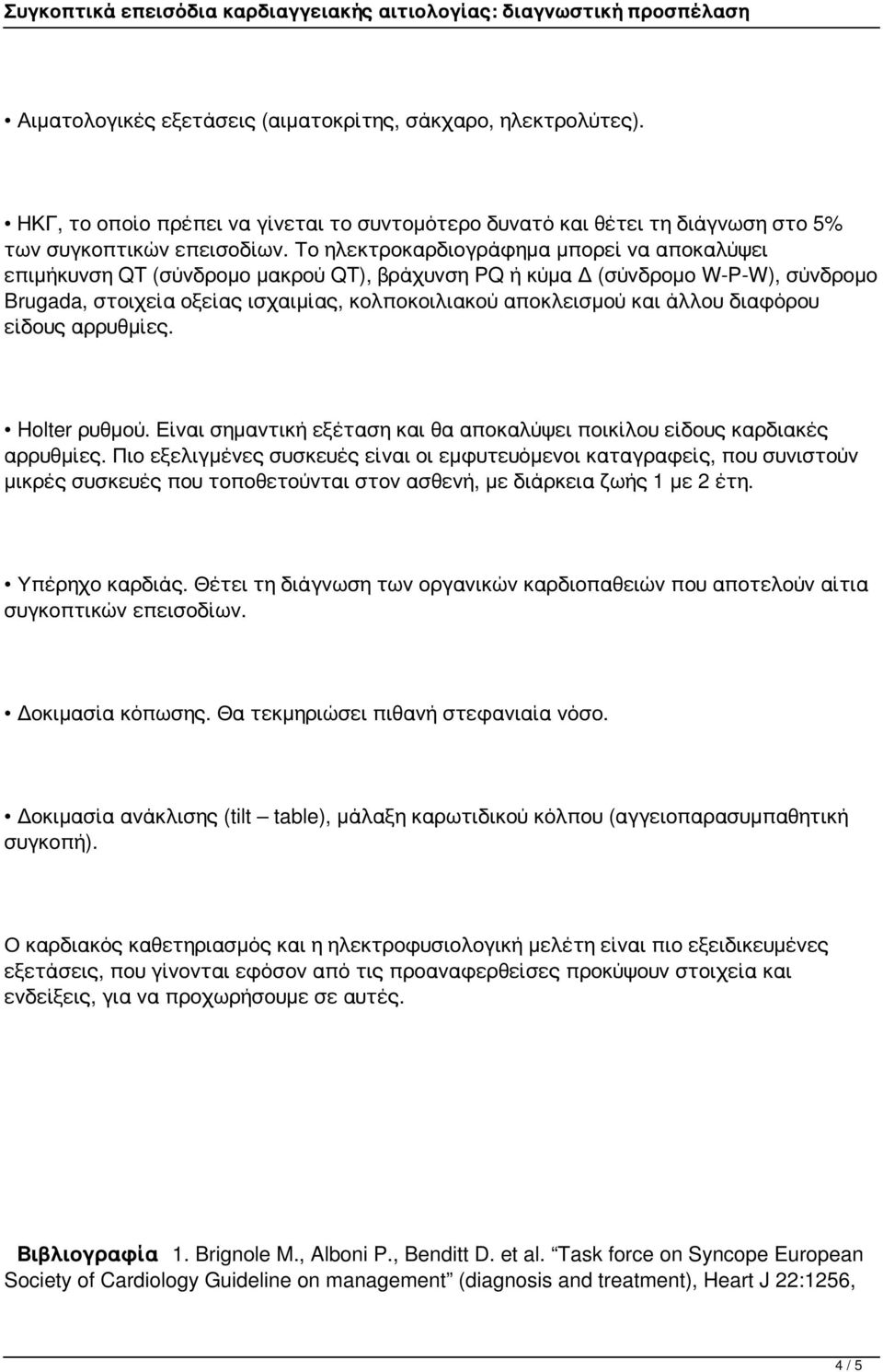 άλλου διαφόρου είδους αρρυθμίες. Holter ρυθμού. Είναι σημαντική εξέταση και θα αποκαλύψει ποικίλου είδους καρδιακές αρρυθμίες.