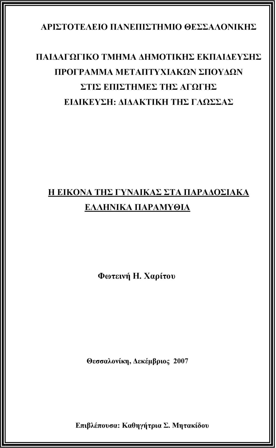 ΕΙΔΙΚΕΥΣΗ: ΔΙΔΑΚΤΙΚΗ ΤΗΣ ΓΛΩΣΣΑΣ Η ΕΙΚΟΝΑ ΤΗΣ ΓΥΝΑΙΚΑΣ ΣΤΑ ΠΑΡΑΔΟΣΙΑΚΑ