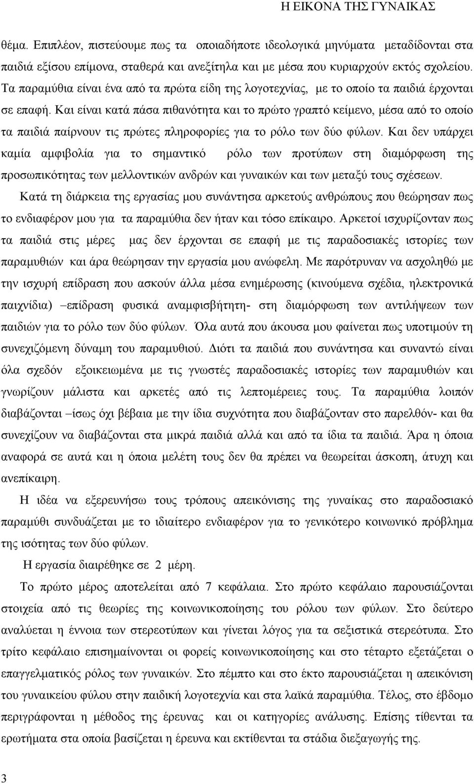 Και είναι κατά πάσα πιθανότητα και το πρώτο γραπτό κείμενο, μέσα από το οποίο τα παιδιά παίρνουν τις πρώτες πληροφορίες για το ρόλο των δύο φύλων.