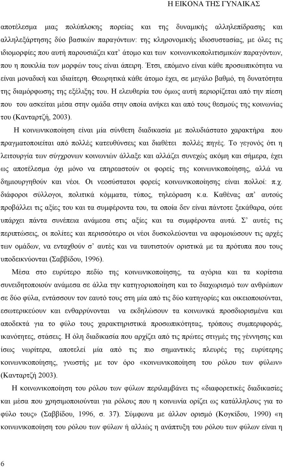 Θεωρητικά κάθε άτομο έχει, σε μεγάλο βαθμό, τη δυνατότητα της διαμόρφωσης της εξέλιξης του.