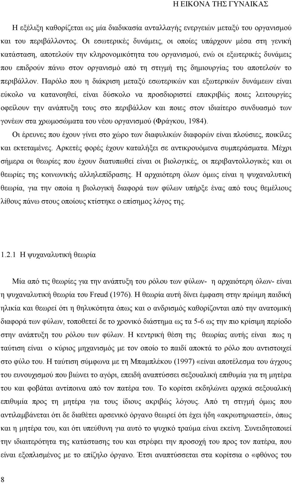 δημιουργίας του αποτελούν το περιβάλλον.