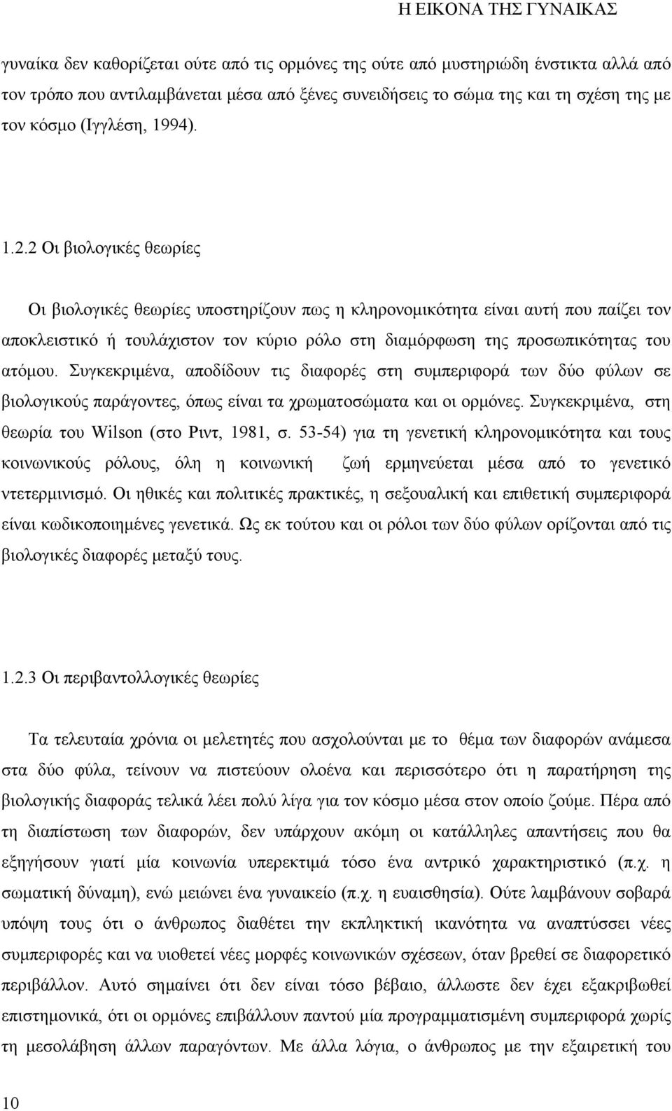 2 Οι βιολογικές θεωρίες Οι βιολογικές θεωρίες υποστηρίζουν πως η κληρονομικότητα είναι αυτή που παίζει τον αποκλειστικό ή τουλάχιστον τον κύριο ρόλο στη διαμόρφωση της προσωπικότητας του ατόμου.