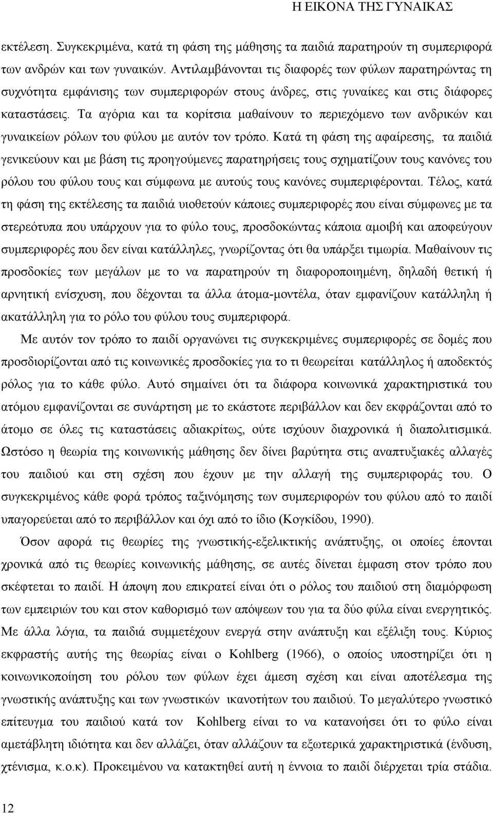 Τα αγόρια και τα κορίτσια μαθαίνουν το περιεχόμενο των ανδρικών και γυναικείων ρόλων του φύλου με αυτόν τον τρόπο.