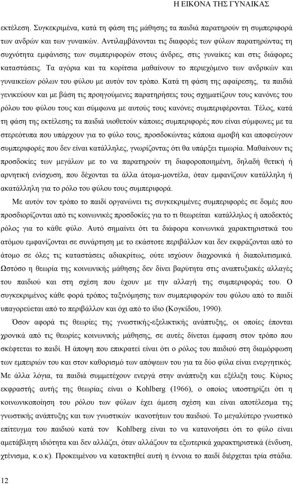 Τα αγόρια και τα κορίτσια μαθαίνουν το περιεχόμενο των ανδρικών και γυναικείων ρόλων του φύλου με αυτόν τον τρόπο.