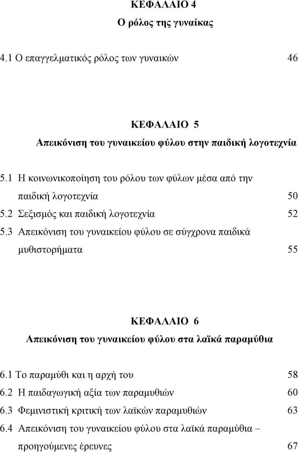 3 Απεικόνιση του γυναικείου φύλου σε σύγχρονα παιδικά μυθιστορήματα 55 ΚΕΦΑΛΑΙΟ 6 Απεικόνιση του γυναικείου φύλου στα λαϊκά παραμύθια 6.