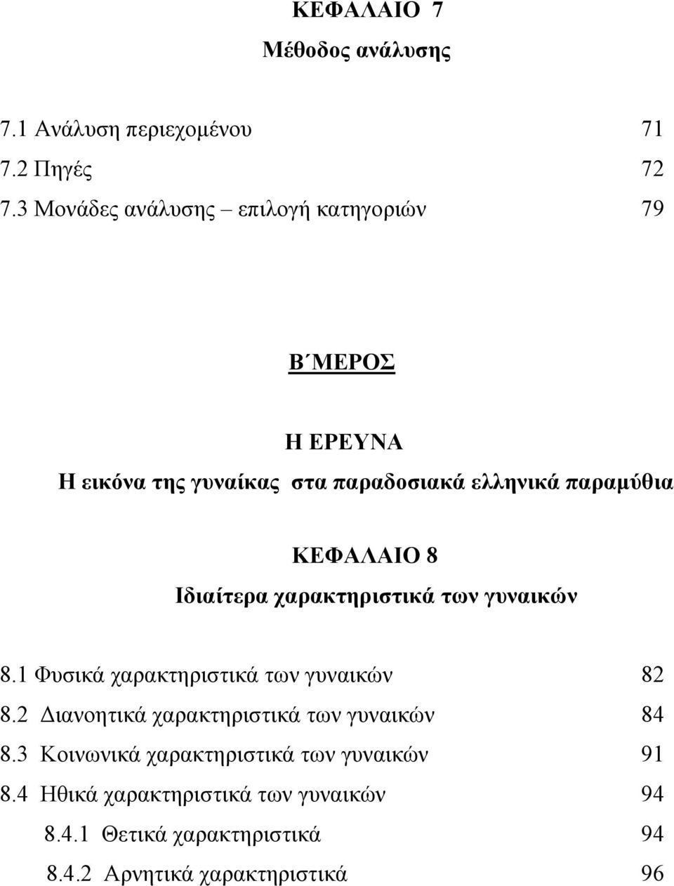 ΚΕΦΑΛΑΙΟ 8 Ιδιαίτερα χαρακτηριστικά των γυναικών 8.1 Φυσικά χαρακτηριστικά των γυναικών 82 8.