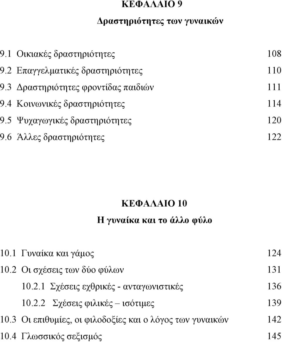 6 Άλλες δραστηριότητες 122 ΚΕΦΑΛΑΙΟ 10 Η γυναίκα και το άλλο φύλο 10.1 Γυναίκα και γάμος 124 10.2 Οι σχέσεις των δύο φύλων 131 10.