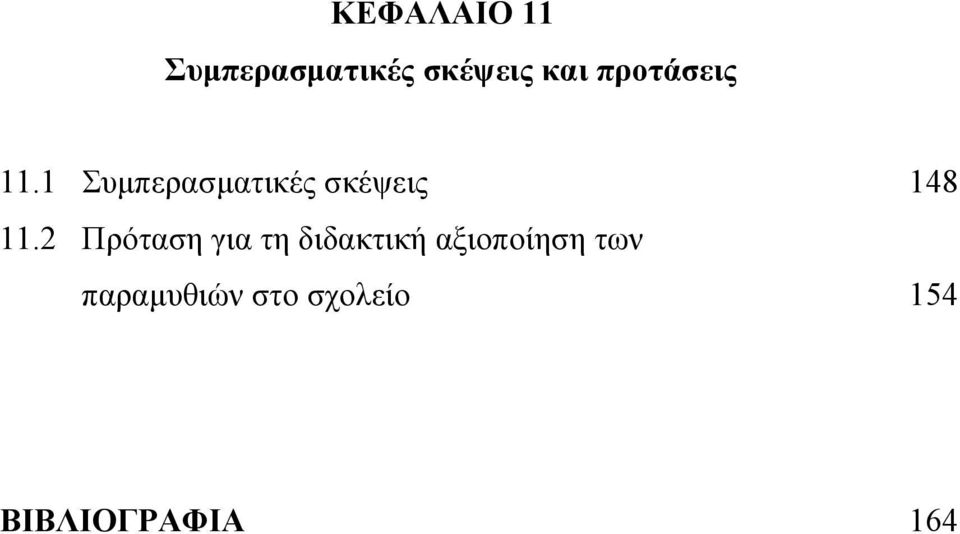 1 Συμπερασματικές σκέψεις 148 11.