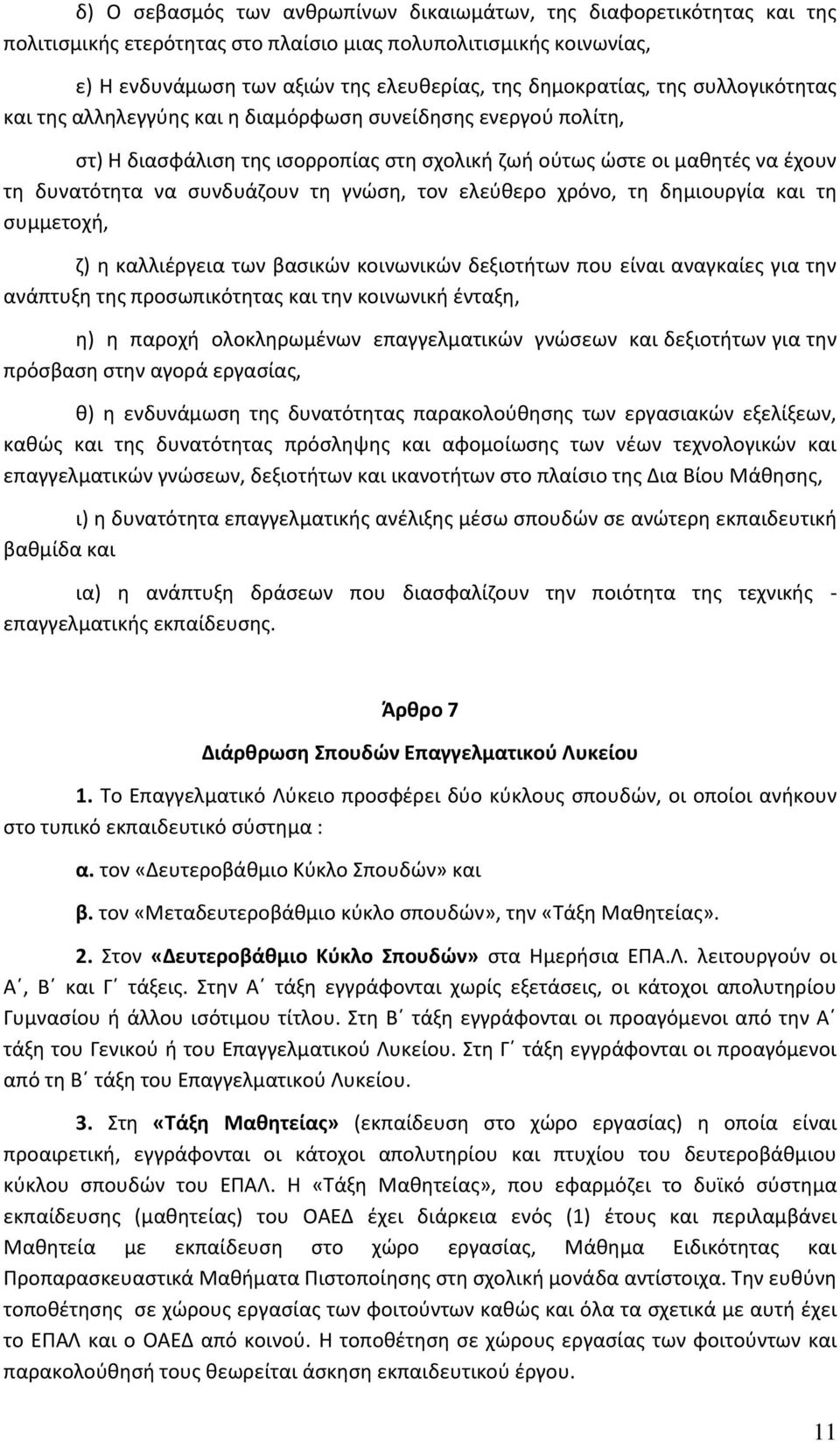 τον ελεύθερο χρόνο, τη δημιουργία και τη συμμετοχή, ζ) η καλλιέργεια των βασικών κοινωνικών δεξιοτήτων που είναι αναγκαίες για την ανάπτυξη της προσωπικότητας και την κοινωνική ένταξη, η) η παροχή