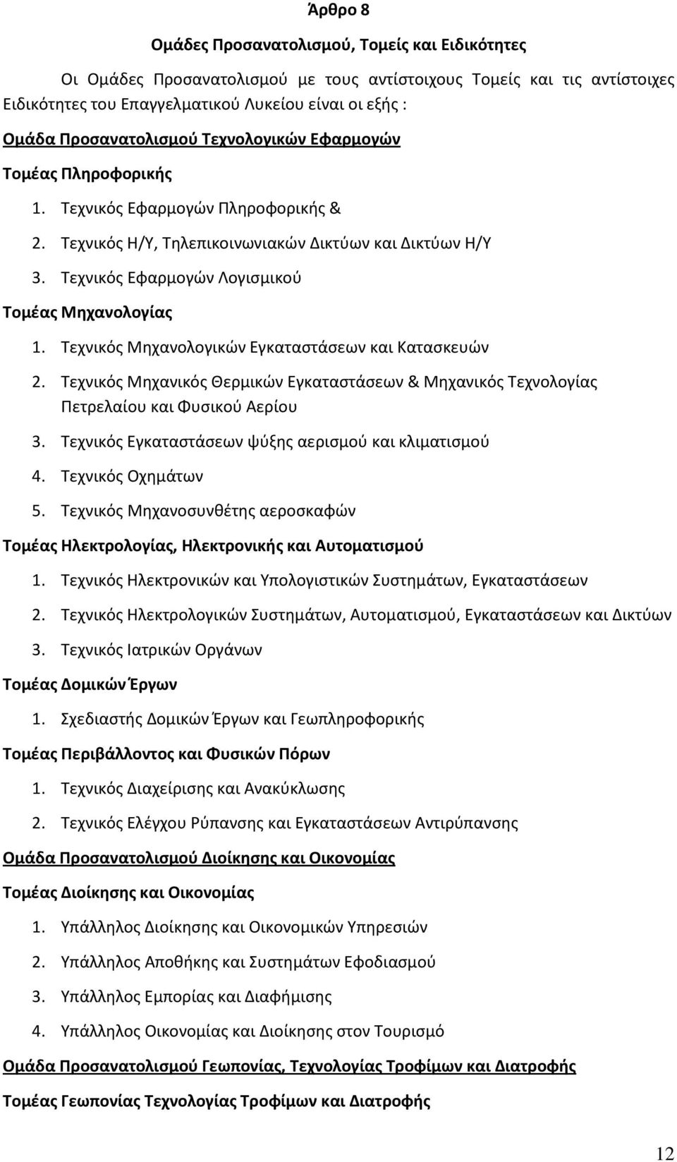 Τεχνικός Εφαρμογών Λογισμικού Τομέας Μηχανολογίας 1. Τεχνικός Μηχανολογικών Εγκαταστάσεων και Κατασκευών 2.