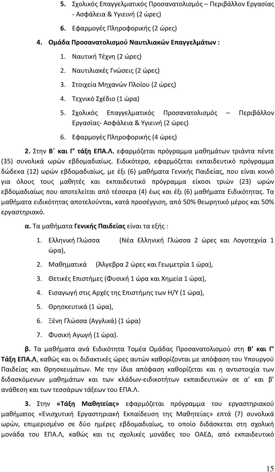 Σχολικός Επαγγελματικός Προσανατολισμός Περιβάλλον Εργασίας- Ασφάλεια & Υγιεινή (2 ώρες) 6. Εφαρμογές Πληροφορικής (4 ώρες) 2. Στην Β και Γ τάξη ΕΠΑ.Λ.