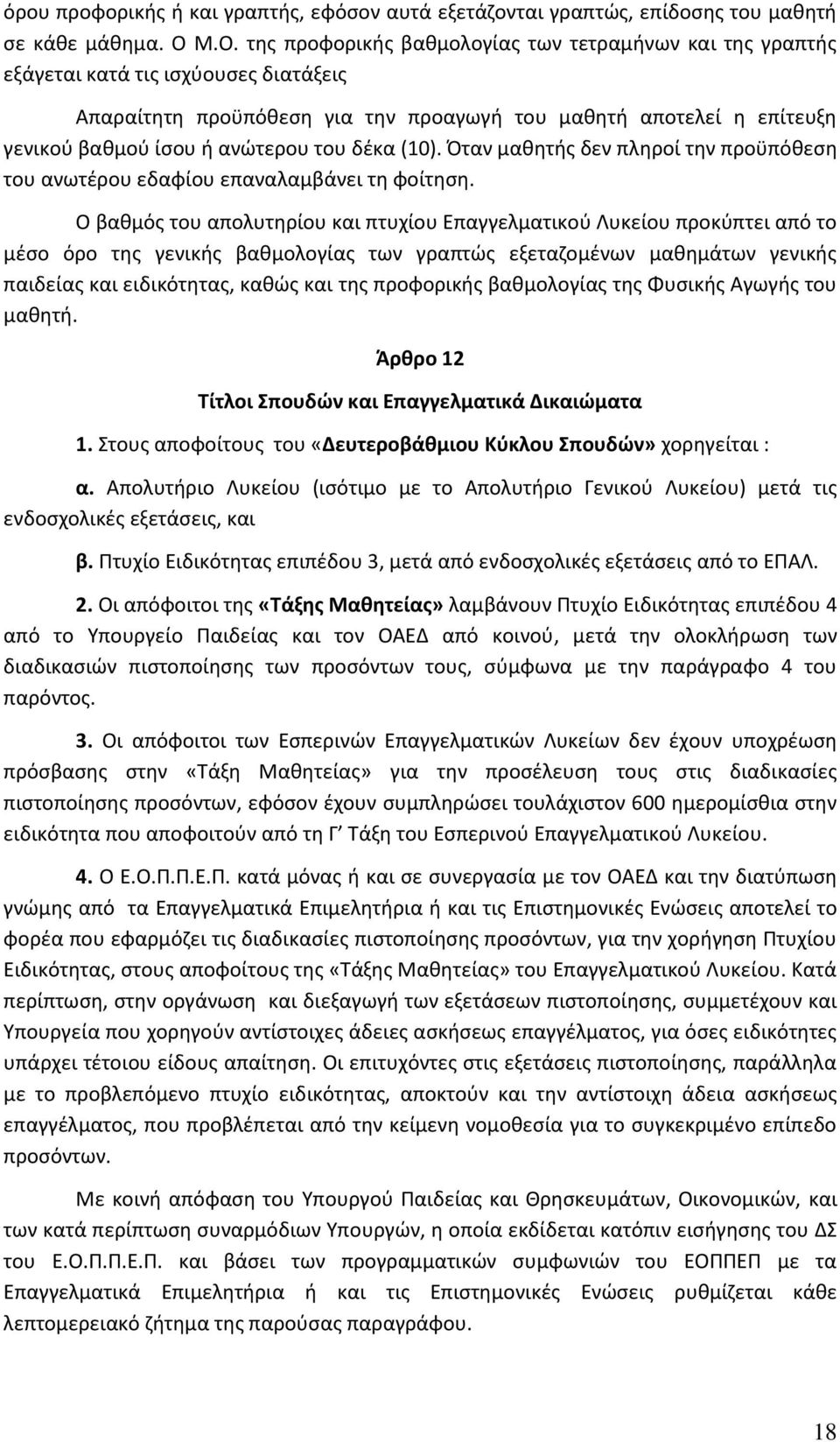 ανώτερου του δέκα (10). Όταν μαθητής δεν πληροί την προϋπόθεση του ανωτέρου εδαφίου επαναλαμβάνει τη φοίτηση.