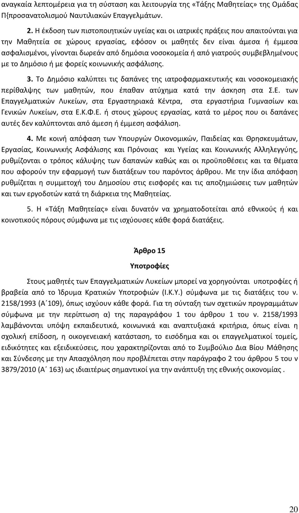 νοσοκομεία ή από γιατρούς συμβεβλημένους με το Δημόσιο ή με φορείς κοινωνικής ασφάλισης. 3.